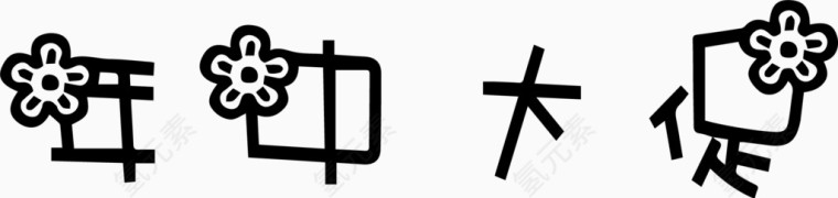 年中大促艺术创意字体PNG