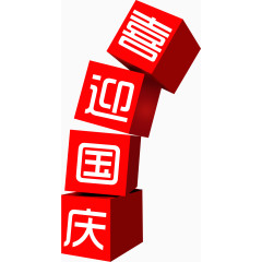 喜迎国庆方块字