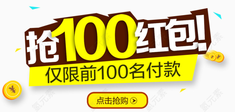 抢100红包