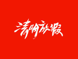 清明放假字体设计