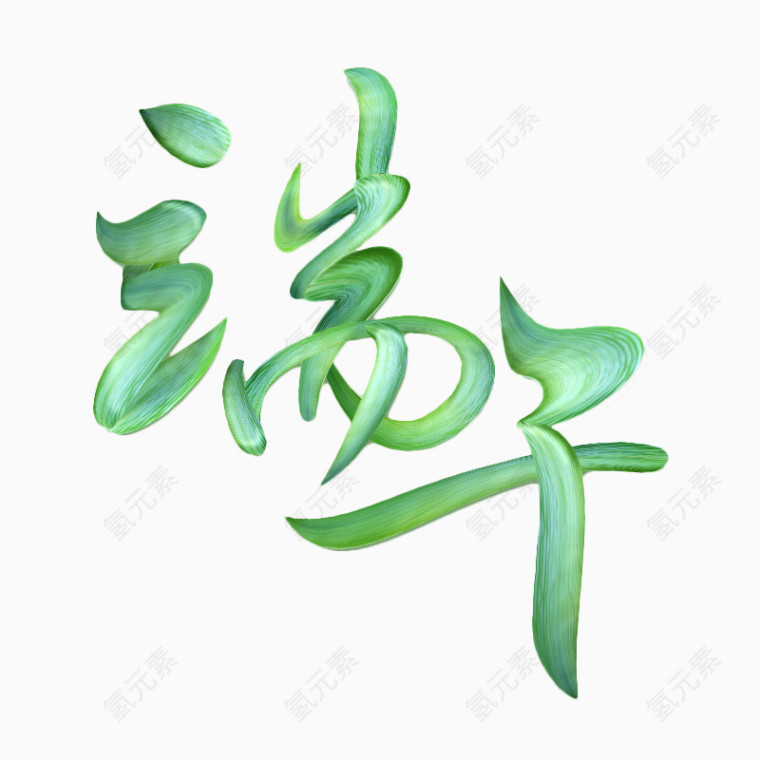 端午艺术字