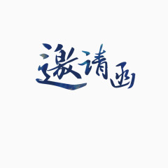  邀请函字体