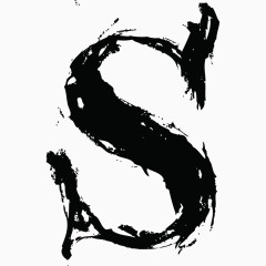 中国风墨迹毛笔字母S
