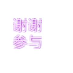 文字图案