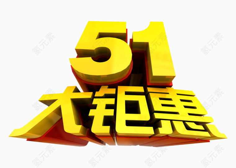 51大钜惠立体字