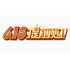 618提前购艺术字logo