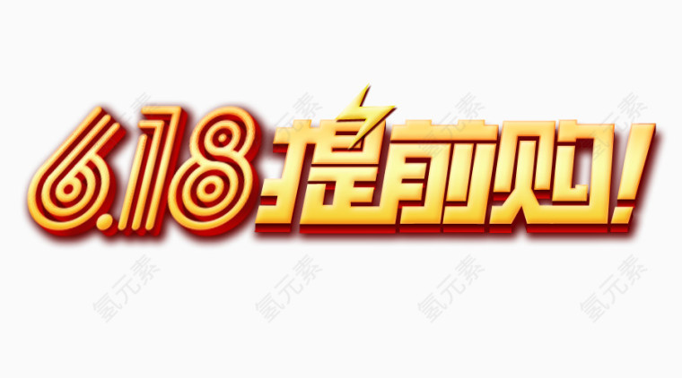 618提前购艺术字logo