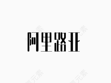 阿里路亚艺术字