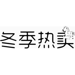 冬季热卖艺术字体