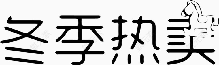 冬季热卖艺术字体