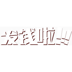 没钱啦白色立体文字