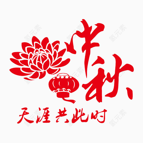 中秋字体设计灯笼花纹