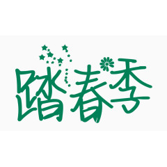 踏春季创意字体PNG元素