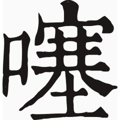 手写噻字