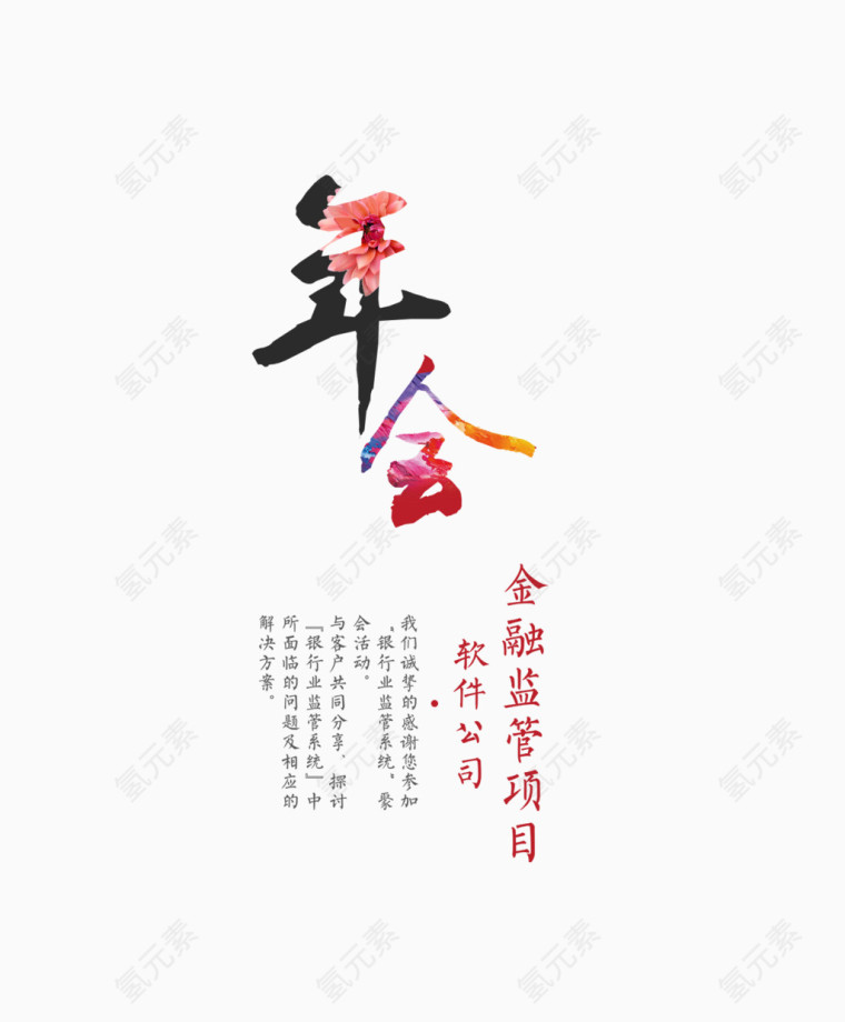 公司年会艺术字