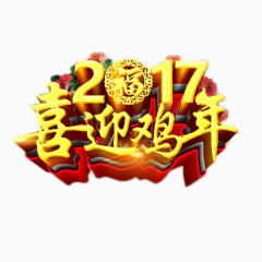 2017鸡年艺术字免抠素材