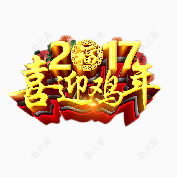 2017鸡年艺术字免抠素材