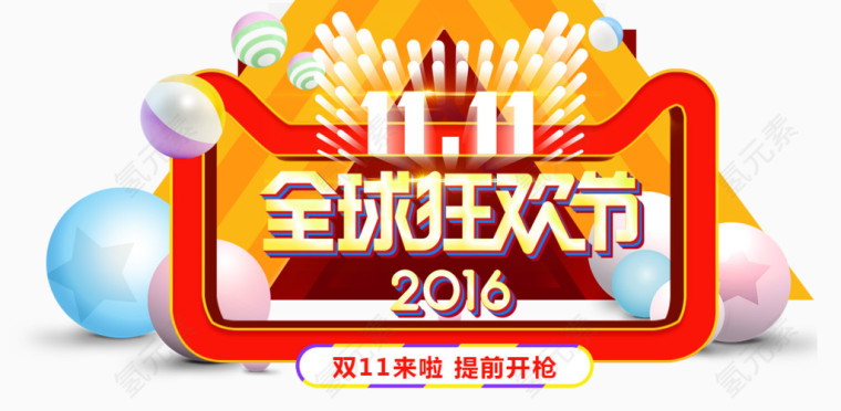 2016全球狂欢节