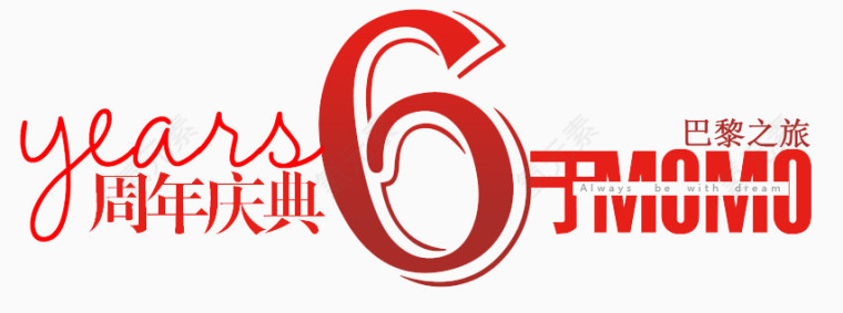 淘宝店铺6周年庆典艺术字