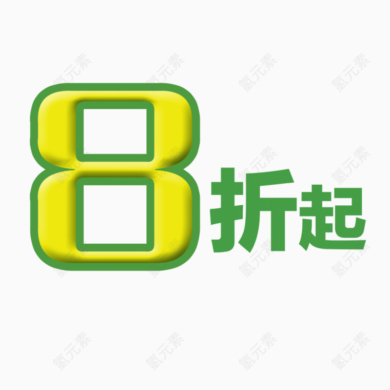 8折起