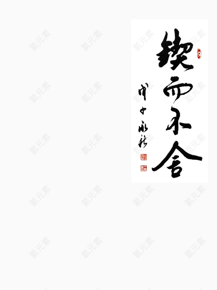 成语毛笔字