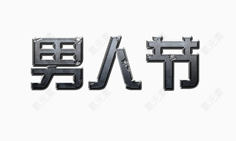 男人节logo艺术字