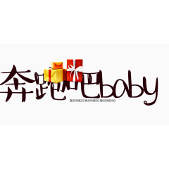 奔跑吧baby