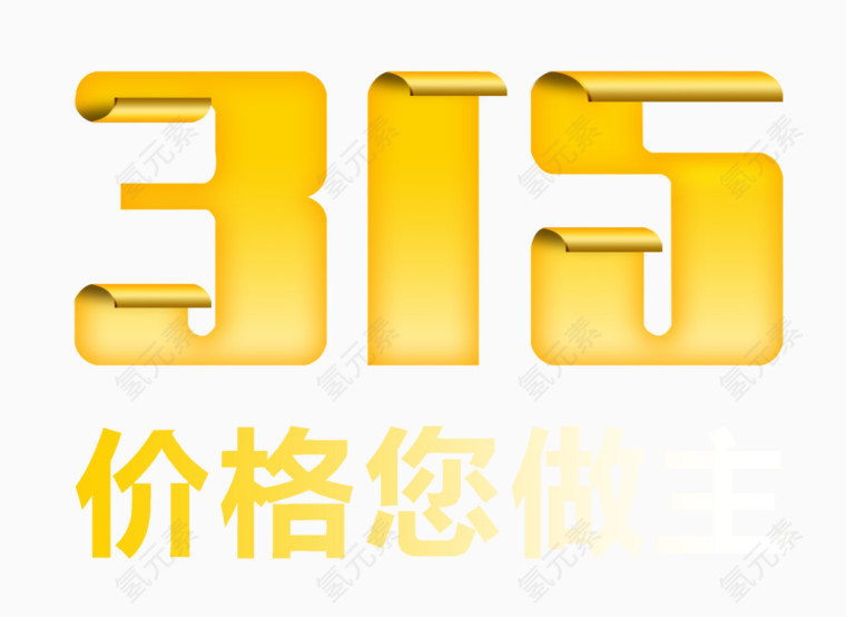 诚信315消费者权益日