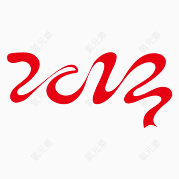 2013艺术字