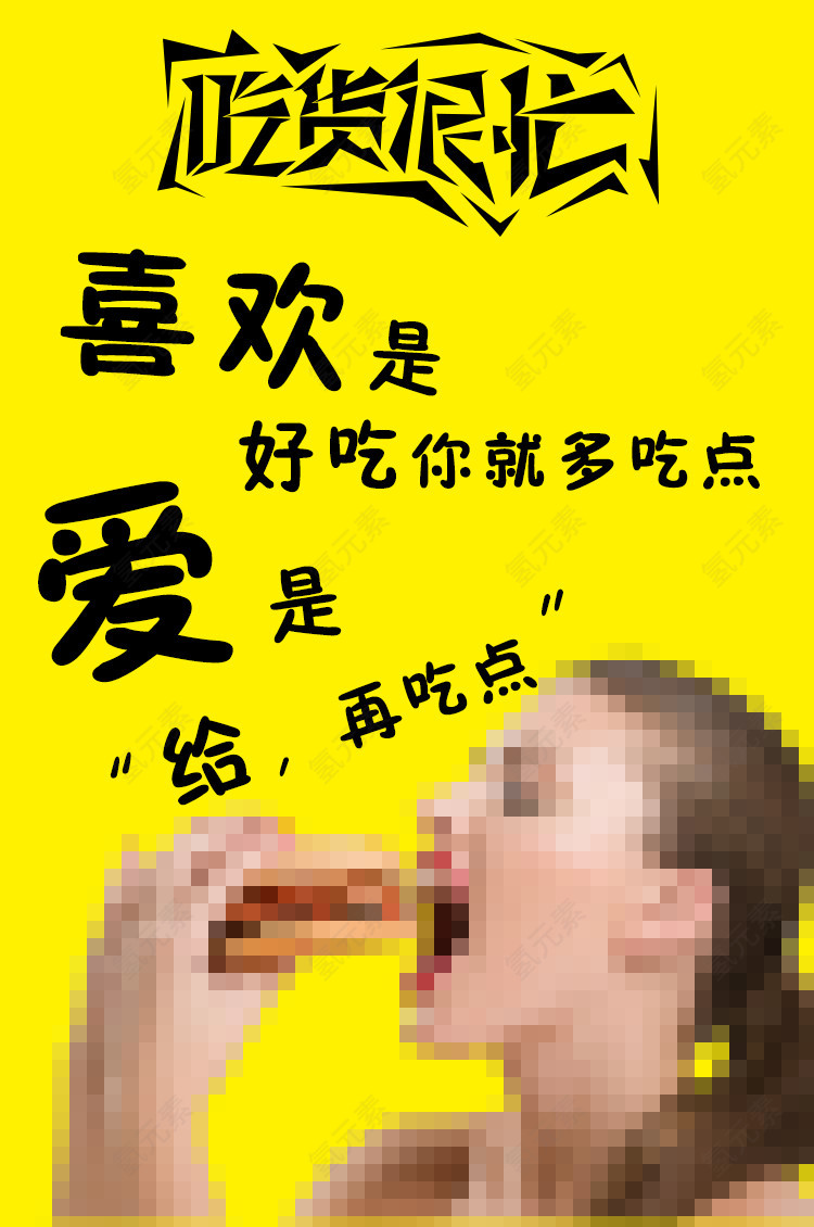 吃货很忙