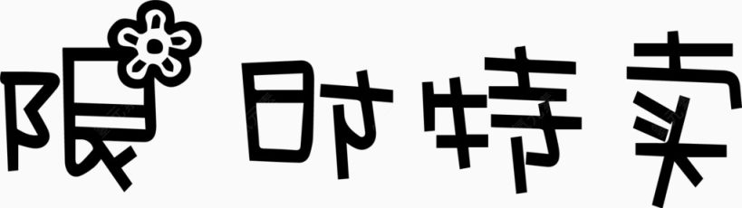 限时特卖艺术创意字体PNG下载