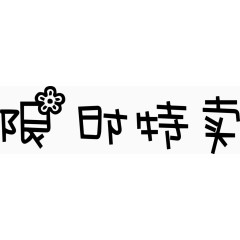 限时特卖艺术创意字体PNG