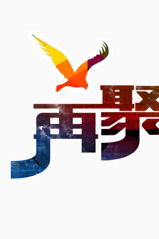 再聚首艺术字