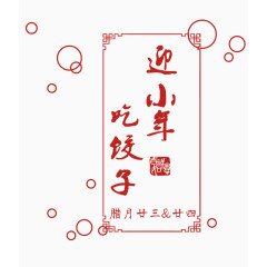 过小年吃饺子字体