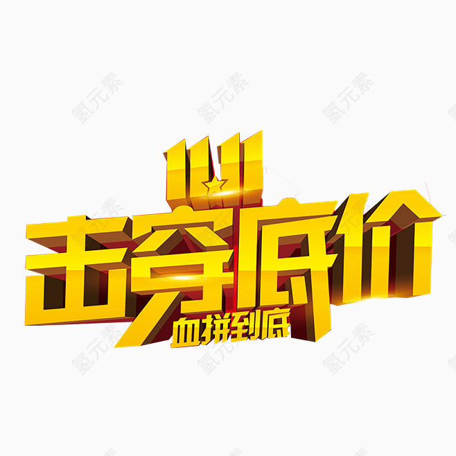 双11字体