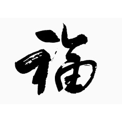 福字毛笔字