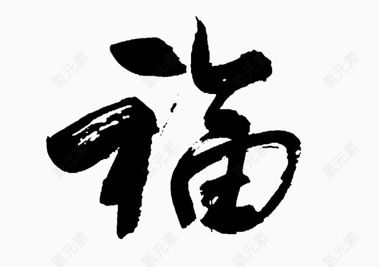 福字毛笔字