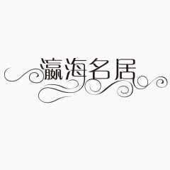 艺术字体