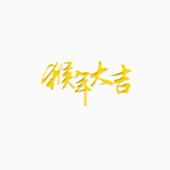 2016年艺术字素材