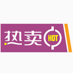 热卖hot淘宝促销标签