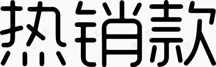 热销款艺术字体