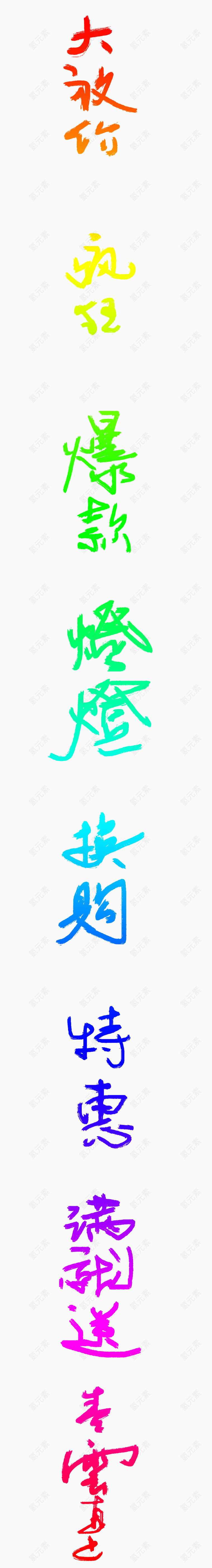 促销艺术字免抠素材