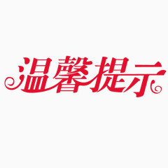 艺术字体