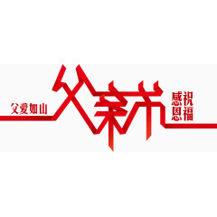 父亲节艺术字折纸字体