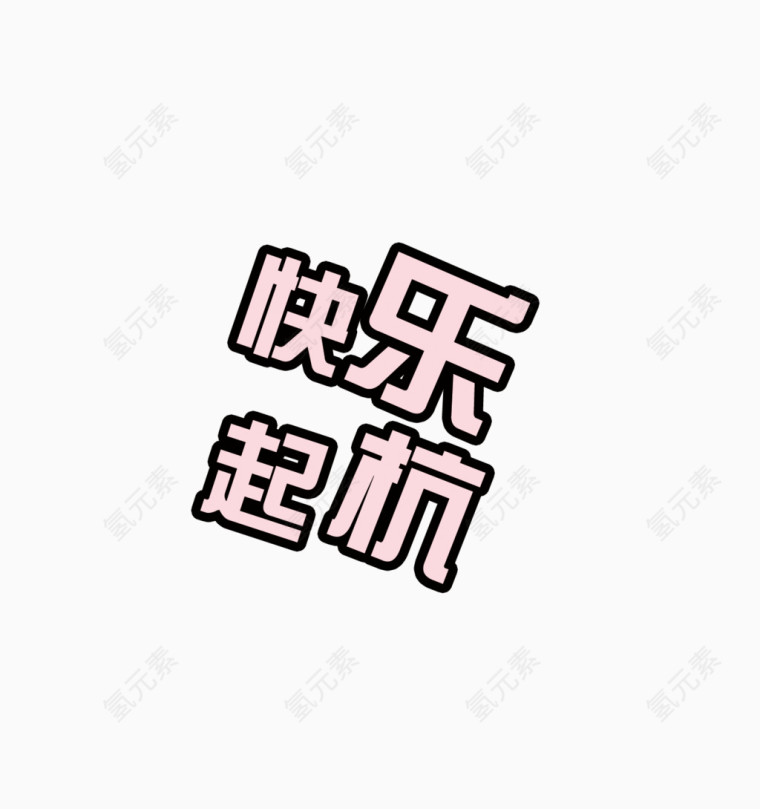 快乐起杭艺术字