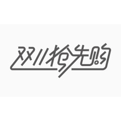 双11抢先购线条字