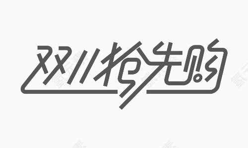 双11抢先购线条字