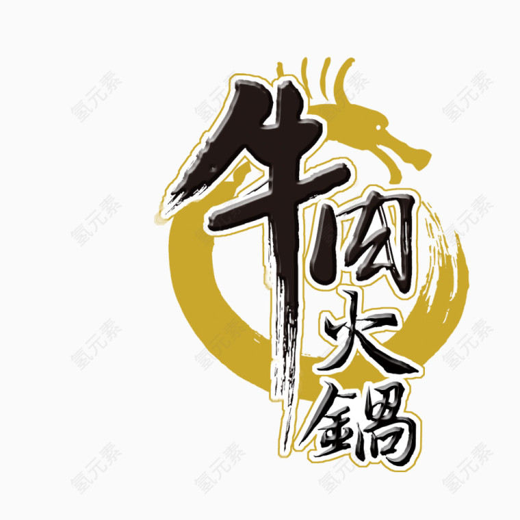 牛肉火锅艺术字字体