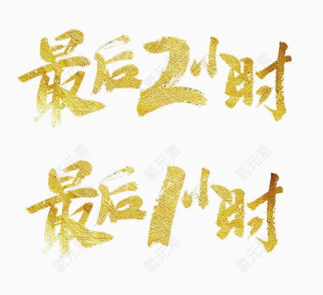 最后一小时艺术字