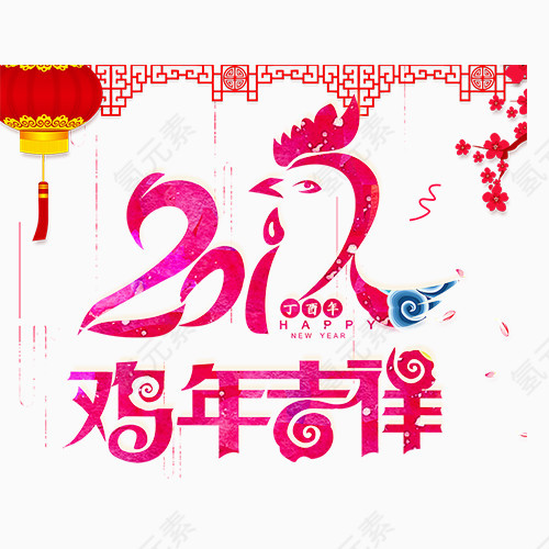 2017年鸡年吉祥